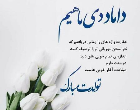 عکس نوشته داماد جان تولدت مبارک