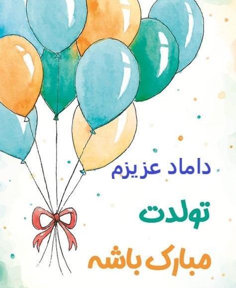 دامادمون دامادم عکس داماد جان تولدت مبارک
