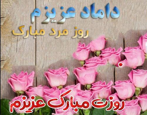 دامادمون دامادم عکس داماد جان تولدت مبارک
