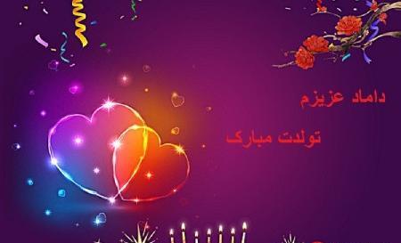 عکس نوشته داماد تولدت مبارک