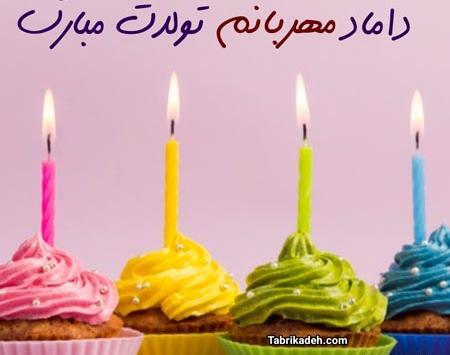 عکس نوشته داماد تولدت مبارک