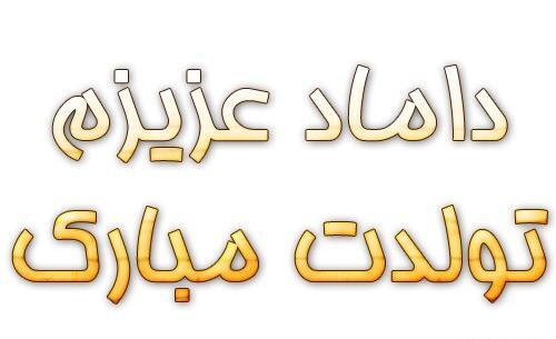 عکس نوشته داماد تولدت مبارک