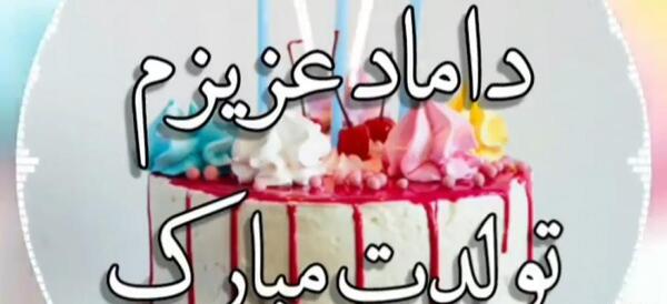 عکس نوشته داماد تولدت مبارک