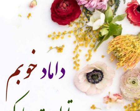 عکس نوشته تولدت مبارک داماد عزیز