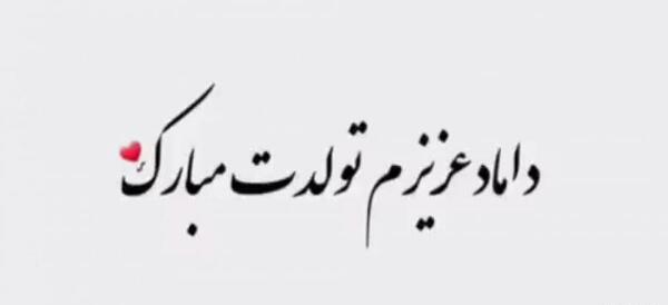 عکس نوشته تولدت مبارک داماد عزیز