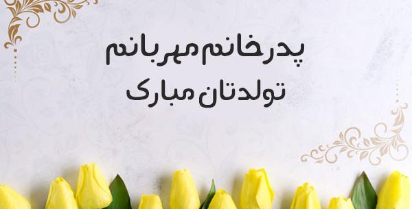 عکس نوشته تولدت مبارک داماد عزیز