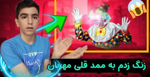 عکس ممد قلی شمارش میخوام