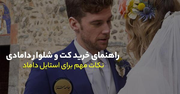 عکس عروس و داماد با کت و شلوار سفید