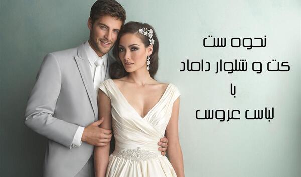 عکس داماد با کت شلوار
