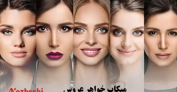 عکس ارایش خواهر داماد