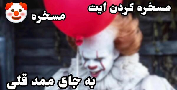 عکس ممد قلی شوخی با بچه