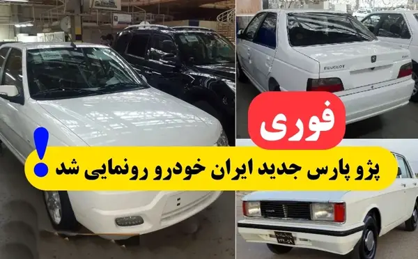 عکس پژو پارس سال ۱۴۰۲