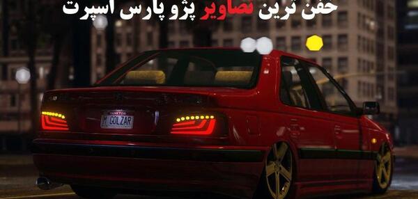 عکس پژو پارس اسپرت خفن شوتی