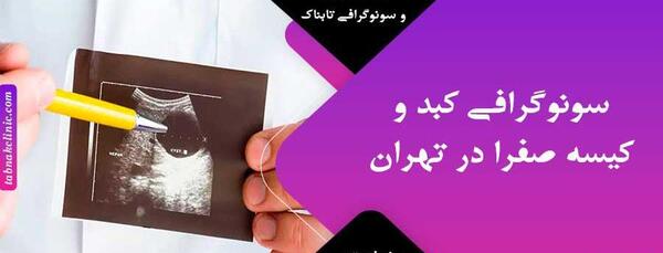 عکس کبد چرب در سونوگرافی