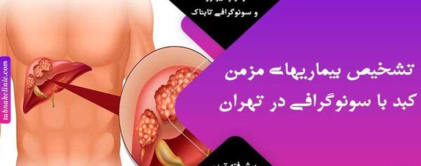 عکس کبد چرب در سونوگرافی