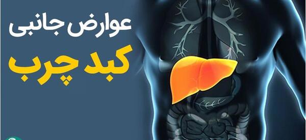 عکس کبد چرب واقعی