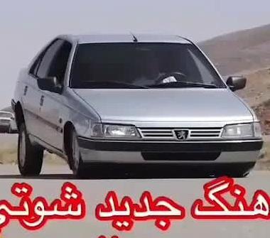 عکس پژو اس ال ایکس شوتی