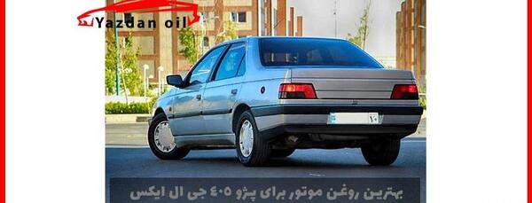 عکس پژو 405 اس ال ایکس
