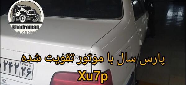 عکس پژو پارس ای ال ایکس با موتور xu7p