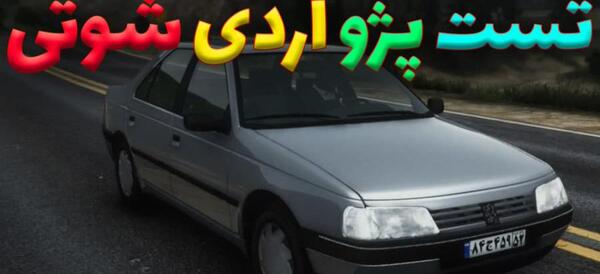 عکس پژو آردی شوتی