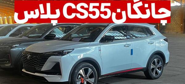 عکس های چانگان cs55