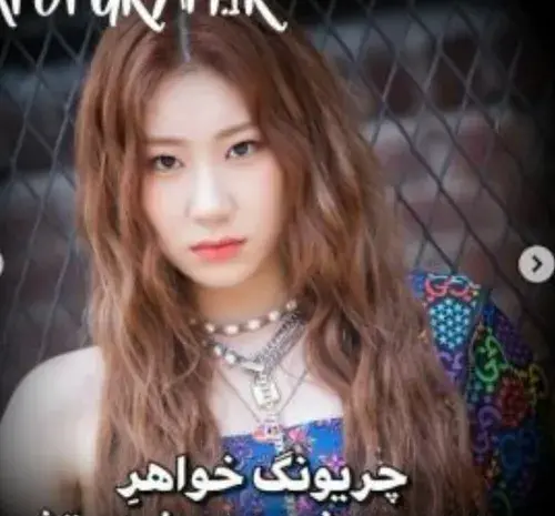 عکس خواهر چریونگ