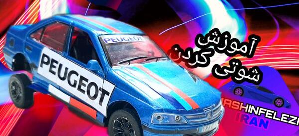 عکس پژو پارس اسباب بازی شوتی
