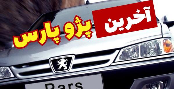 عکس آینده پژو پارس