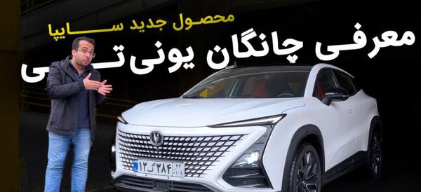 عکس داخل ماشین چانگان