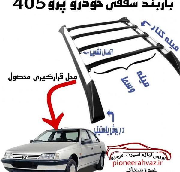 عکس باربند پژو 405