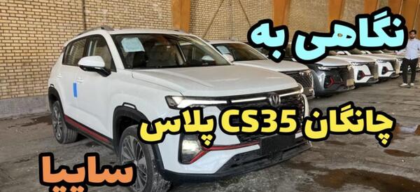 عکس چانگان تیپ ۳