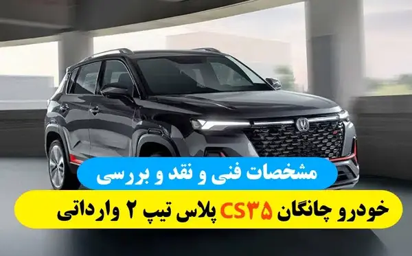 عکس چانگان تیپ ۳