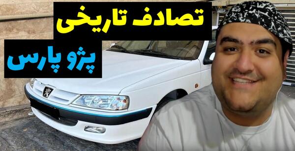 عکس ماشین تصادفی پژو پارس