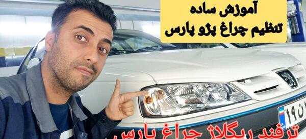 عکس چراغ ماشین پژو پارس