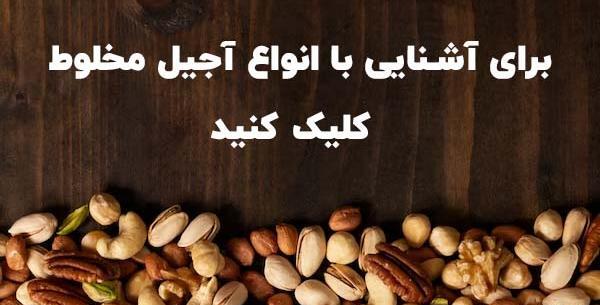 عکس آجیل مشکل گشا