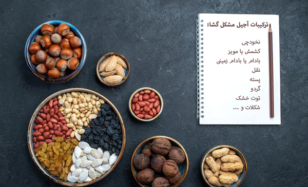 عکس آجیل مشکل گشا