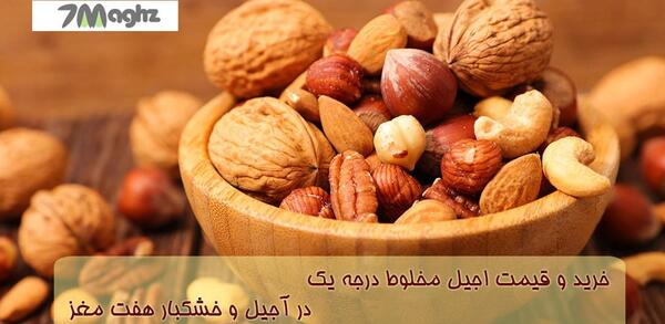عکس آجیل مخلوط