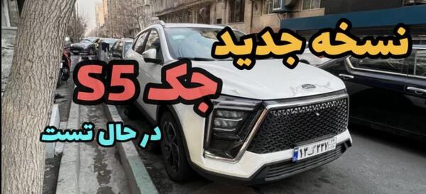 عکس جک s5 نیو فیس