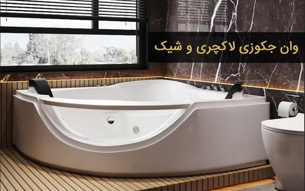 عکس جکوزی خانگی