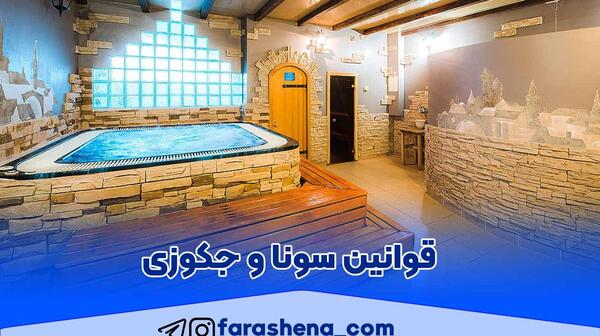 عکس جکوزی و سونا