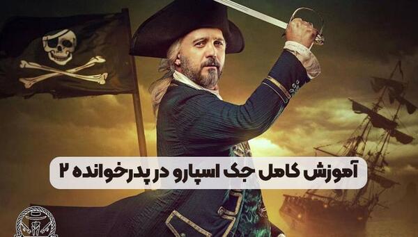 عکس واقعی جک اسپارو
