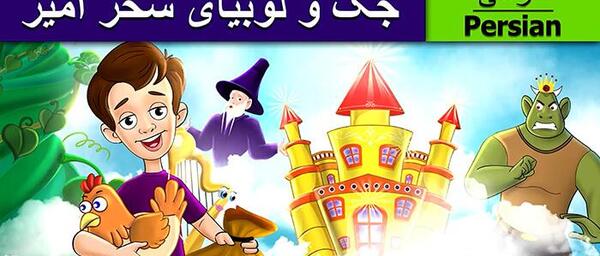 عکس فیلم جک و لوبیای سحرآمیز