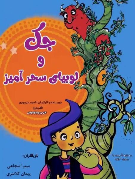 عکس فیلم جک و لوبیای سحرآمیز