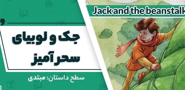عکس فیلم جک و لوبیای سحرآمیز