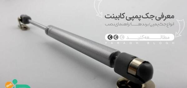 عکس جک پمپی کابینت