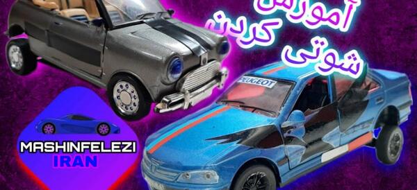 عکس ماشین فلزی جک