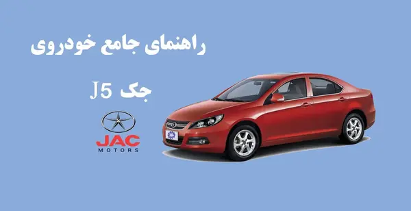 عکس داخل جک جی ۵