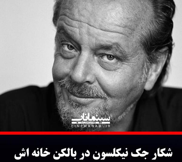 عکس جدید جک نیکلسون