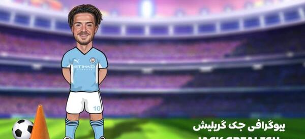 عکس جدید جک گریلیش