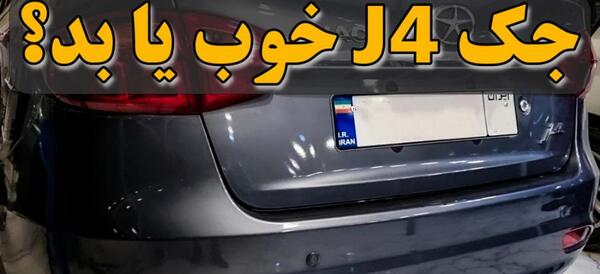 عکس ماشین جک جی فور